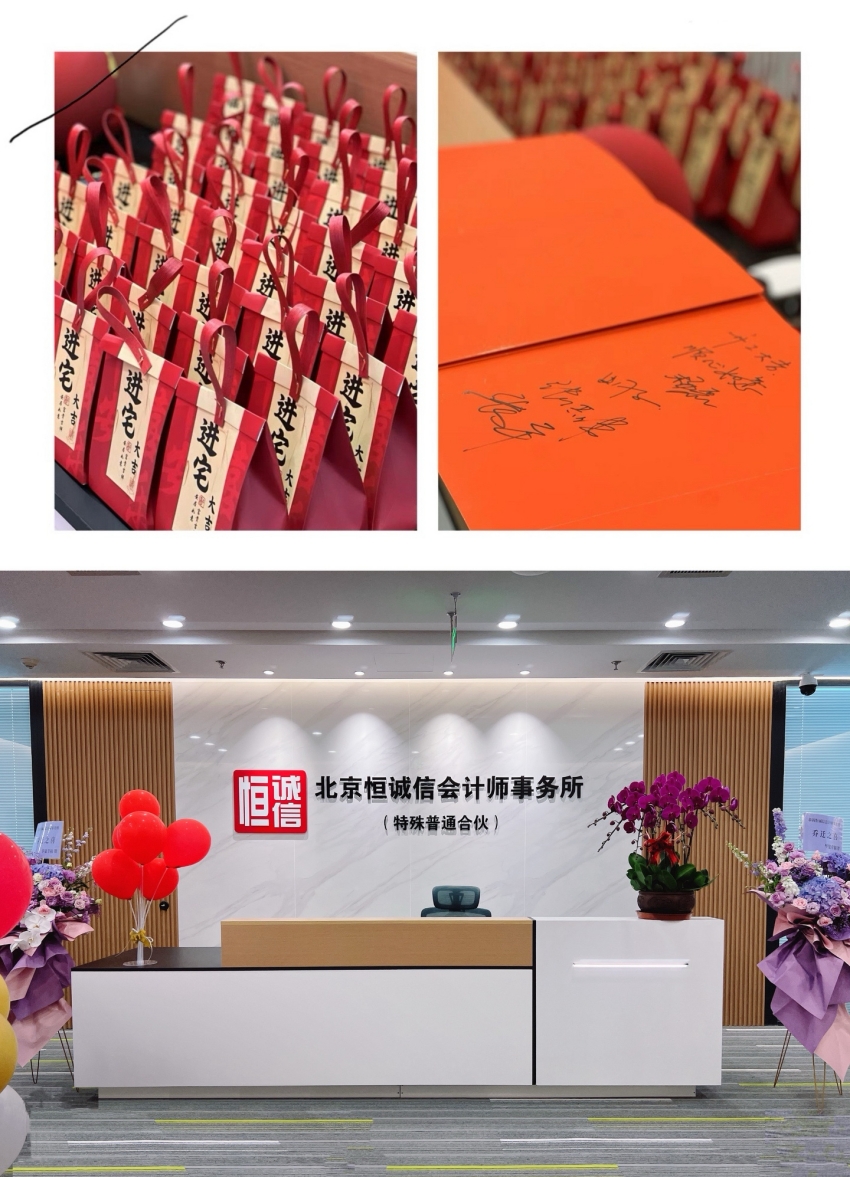 榮耀啟航：北京恒誠信會計師事務(wù)所特普轉(zhuǎn)制揭幕儀式暨新址喬遷盛典圓滿舉行1.jpg