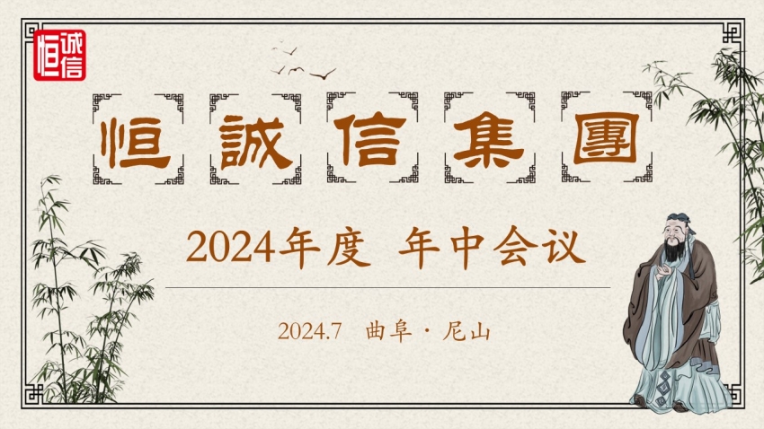 恒誠信集團(tuán)2024年度年中工作會(huì)議順利召開.jpg