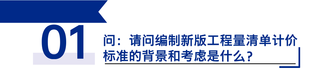 《建設(shè)工程工程量清單計(jì)價(jià)標(biāo)準(zhǔn)》發(fā)布，引領(lǐng)工程造價(jià)管理新變革1.png